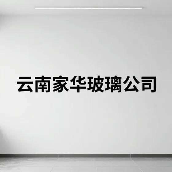 云南家华玻璃公司行业解析